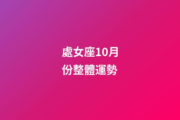 處女座10月份整體運勢-第1張-星座運勢-玄機派