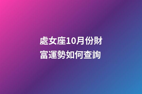 處女座10月份財富運勢如何查詢-第1張-星座運勢-玄機派