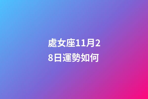 處女座11月28日運勢如何-第1張-星座運勢-玄機派