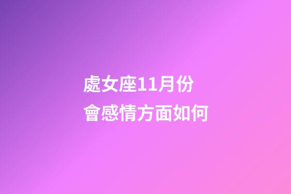 處女座11月份會感情方面如何-第1張-星座運勢-玄機派