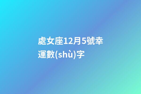 處女座12月5號幸運數(shù)字-第1張-星座運勢-玄機派