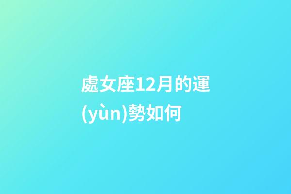 處女座12月的運(yùn)勢如何-第1張-星座運(yùn)勢-玄機(jī)派