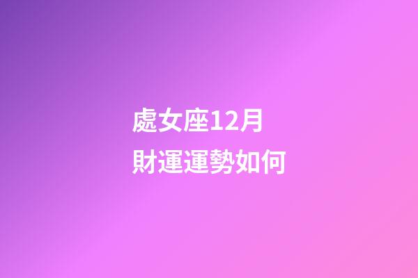 處女座12月財運運勢如何-第1張-星座運勢-玄機派