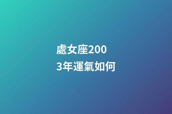 處女座2003年運氣如何