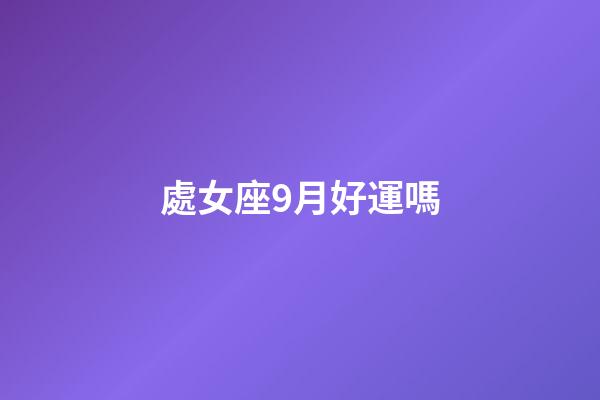 處女座9月好運嗎