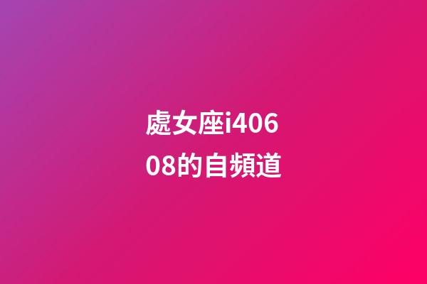 處女座i40608的自頻道-第1張-星座運勢-玄機派