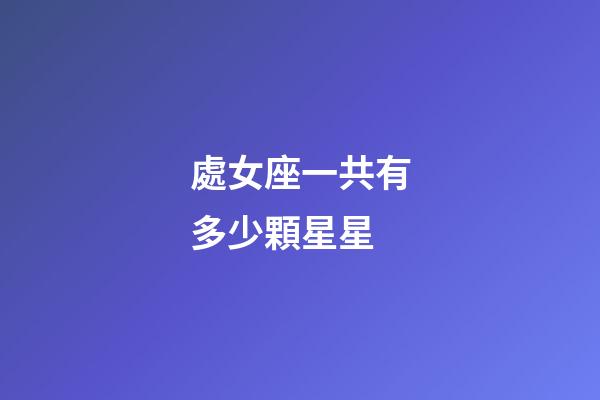 處女座一共有多少顆星星-第1張-星座運(yùn)勢-玄機(jī)派