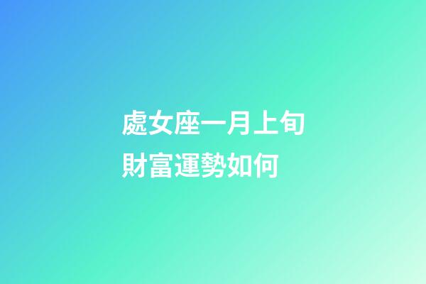 處女座一月上旬財富運勢如何-第1張-星座運勢-玄機派