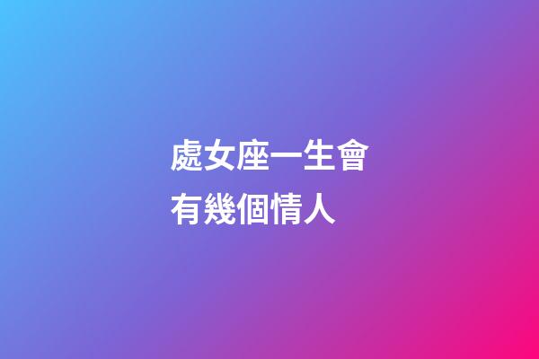 處女座一生會有幾個情人-第1張-星座運勢-玄機派