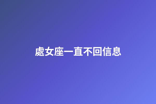 處女座一直不回信息-第1張-星座運勢-玄機派
