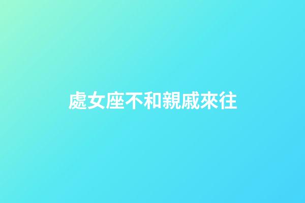 處女座不和親戚來往