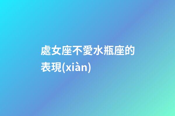 處女座不愛水瓶座的表現(xiàn)-第1張-星座運勢-玄機派