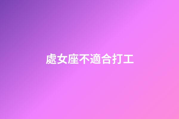 處女座不適合打工-第1張-星座運勢-玄機派