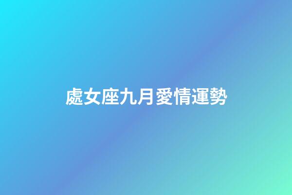 處女座九月愛情運勢-第1張-星座運勢-玄機派