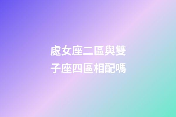 處女座二區與雙子座四區相配嗎-第1張-星座運勢-玄機派
