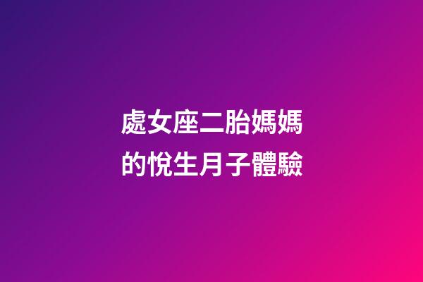 處女座二胎媽媽的悅生月子體驗