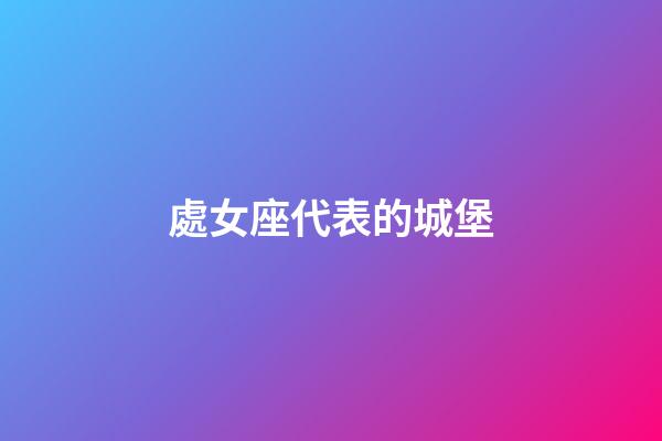 處女座代表的城堡