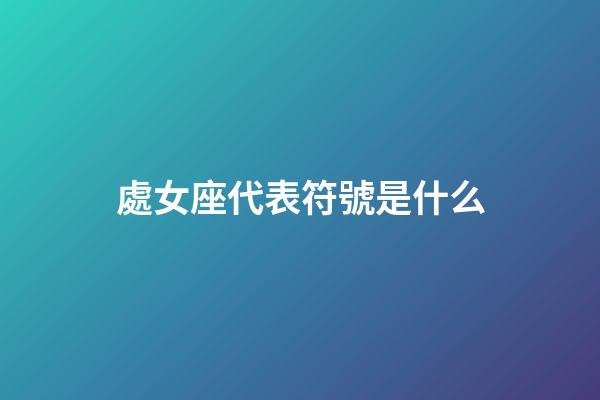 處女座代表符號是什么-第1張-星座運勢-玄機派