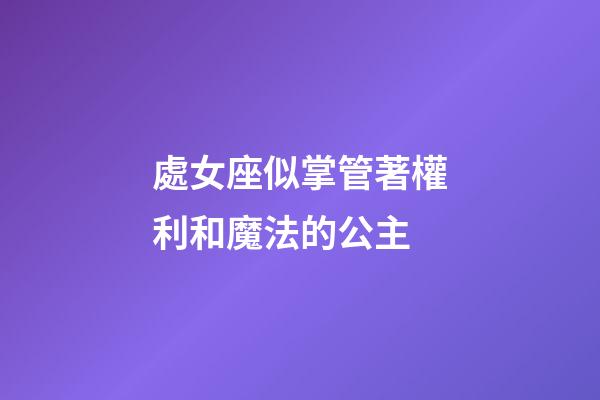 處女座似掌管著權利和魔法的公主-第1張-星座運勢-玄機派
