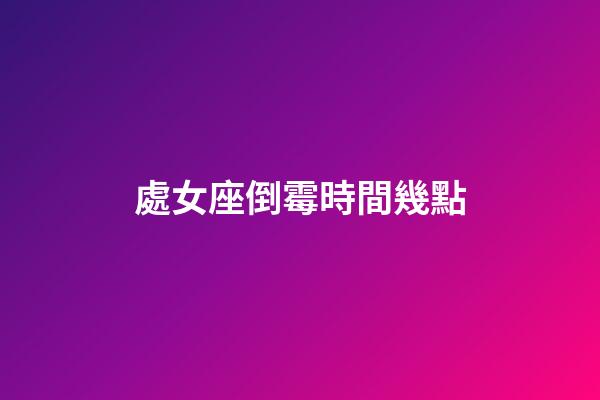 處女座倒霉時間幾點-第1張-星座運勢-玄機派