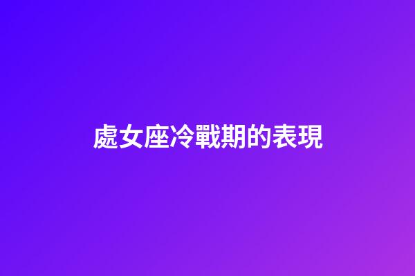 處女座冷戰期的表現-第1張-星座運勢-玄機派