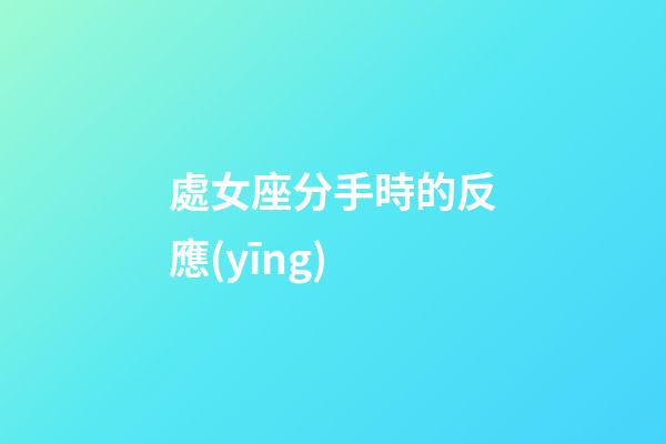 處女座分手時的反應(yīng)-第1張-星座運(yùn)勢-玄機(jī)派