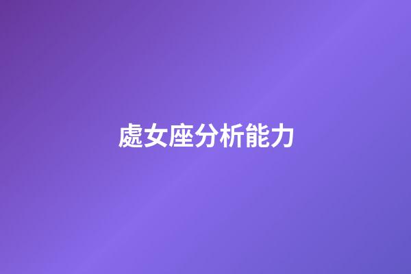 處女座分析能力-第1張-星座運勢-玄機派