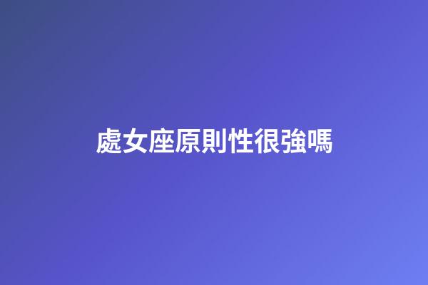 處女座原則性很強嗎-第1張-星座運勢-玄機派