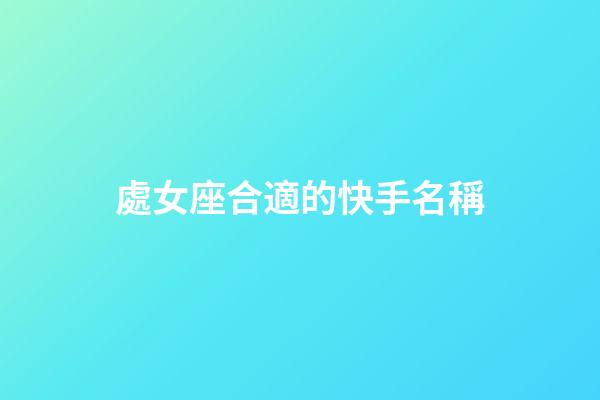 處女座合適的快手名稱-第1張-星座運勢-玄機派