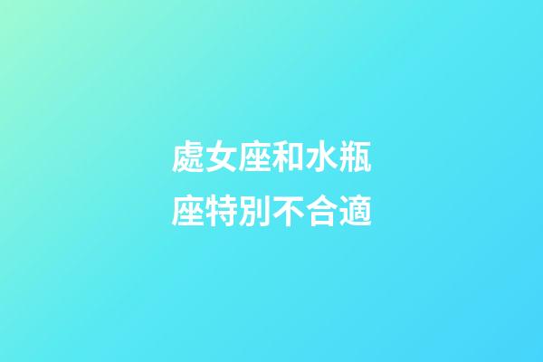 處女座和水瓶座特別不合適-第1張-星座運勢-玄機派