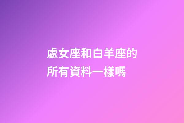 處女座和白羊座的所有資料一樣嗎-第1張-星座運勢-玄機派
