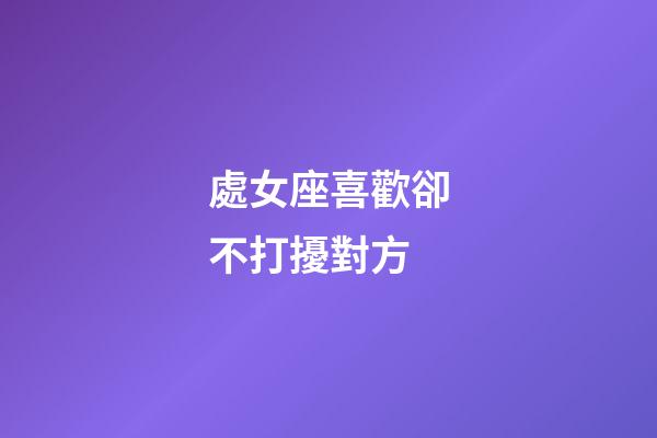 處女座喜歡卻不打擾對方-第1張-星座運勢-玄機派
