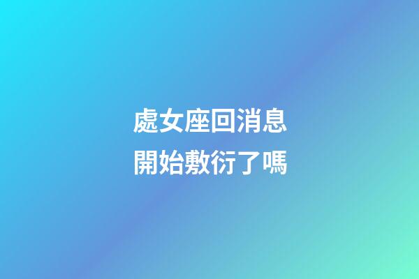 處女座回消息開始敷衍了嗎-第1張-星座運(yùn)勢(shì)-玄機(jī)派