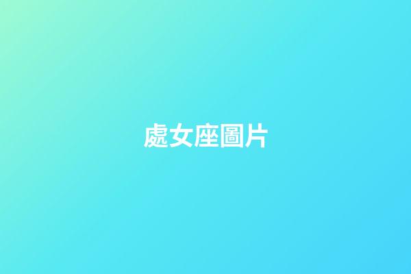 處女座圖片（處座女吸引什么星座男）-第1張-星座運勢-玄機派
