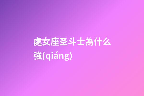 處女座圣斗士為什么強(qiáng)-第1張-星座運(yùn)勢(shì)-玄機(jī)派
