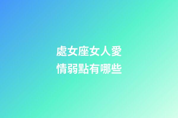 處女座女人愛情弱點有哪些-第1張-星座運勢-玄機派