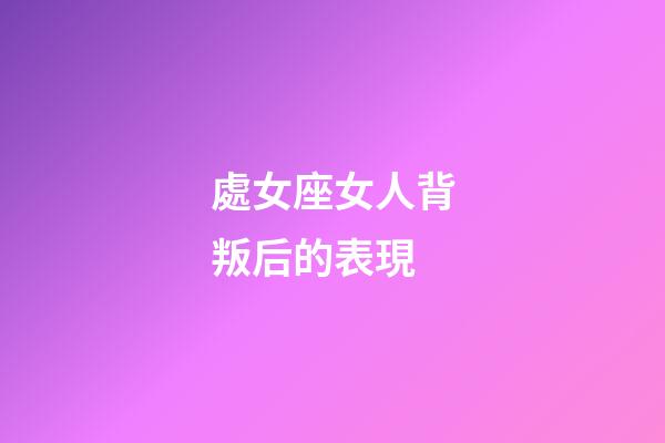 處女座女人背叛后的表現-第1張-星座運勢-玄機派