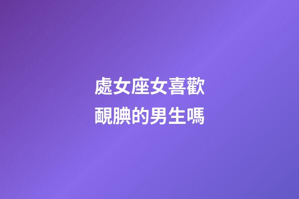 處女座女喜歡靦腆的男生嗎-第1張-星座運勢-玄機派