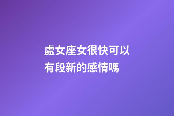 處女座女很快可以有段新的感情嗎-第1張-星座運勢-玄機派