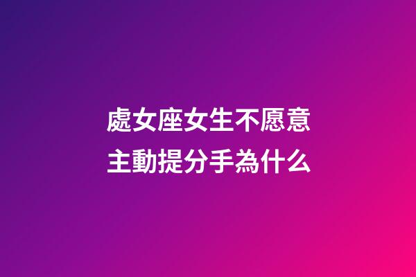 處女座女生不愿意主動提分手為什么-第1張-星座運勢-玄機派