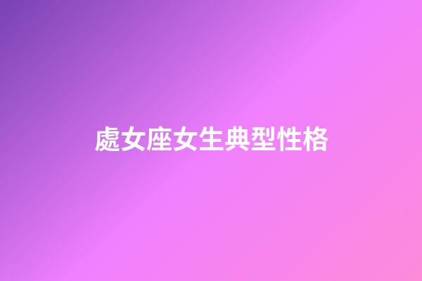 處女座女生典型性格-第1張-星座運勢-玄機派