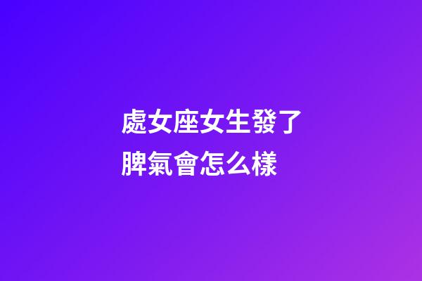 處女座女生發了脾氣會怎么樣-第1張-星座運勢-玄機派