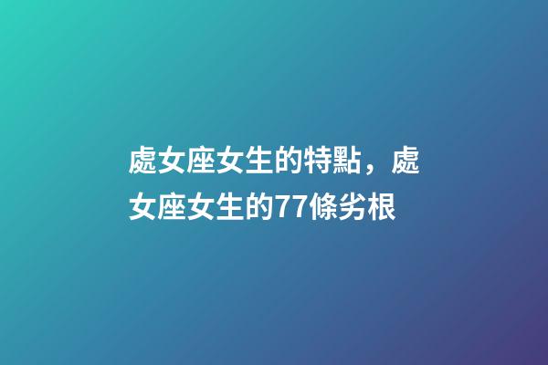 處女座女生的特點，處女座女生的77條劣根