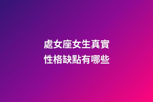 處女座女生真實性格缺點有哪些-第1張-星座運勢-玄機派