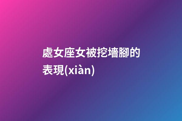 處女座女被挖墻腳的表現(xiàn)-第1張-星座運勢-玄機派