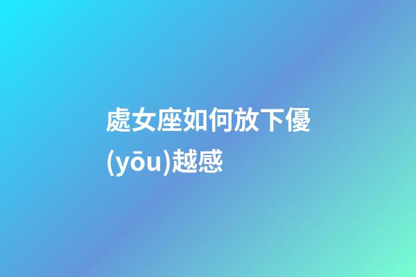 處女座如何放下優(yōu)越感