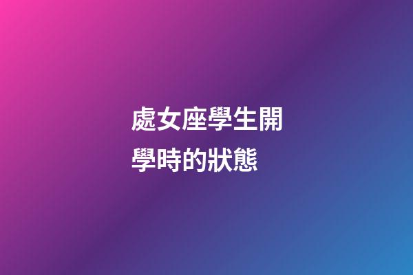 處女座學生開學時的狀態-第1張-星座運勢-玄機派