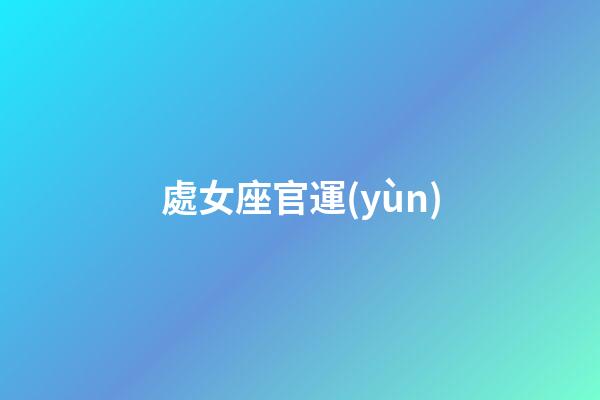 處女座官運(yùn)