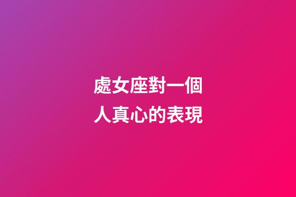 處女座對一個人真心的表現-第1張-星座運勢-玄機派