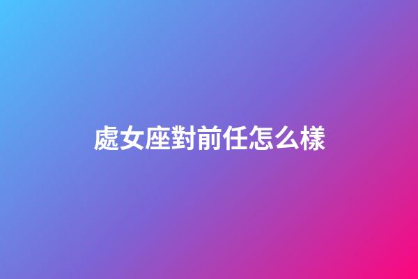 處女座對前任怎么樣-第1張-星座運勢-玄機派